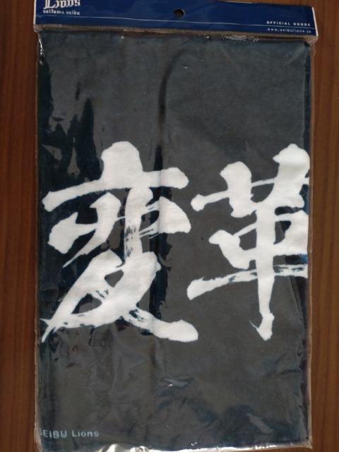 埼玉西武ライオンズ2022 獅立ライオンズ学園横断幕フェイスタオル 変革を起こせ! < レジャー/スポーツ 埼玉西武ライオンズ2022 獅立ライオンズ学園横断幕フェイスタオル 変革を起こせ! < レジャー/スポーツの