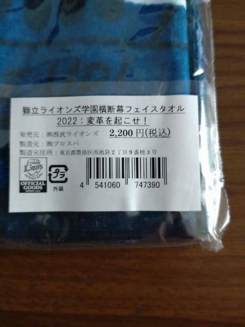 埼玉西武ライオンズ2022 獅立ライオンズ学園横断幕フェイスタオル 変革を起こせ! < レジャー/スポーツ 埼玉西武ライオンズ2022 獅立ライオンズ学園横断幕フェイスタオル 変革を起こせ! < レジャー/スポーツの