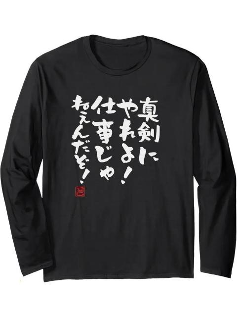 爆ヤス価格1790円★面白いカリグラフィー「仕事じゃない」メンズ長袖Tシャツ - カジュアルコットンクルーネック(日本サイズXL) < 男性ファッション  爆ヤス価格1790円★面白いカリグラフィー「仕事じゃない」メンズ長袖Tシャツ - カジュアルコットンクルーネック(日本サイズXL)  < 男性ファッションの