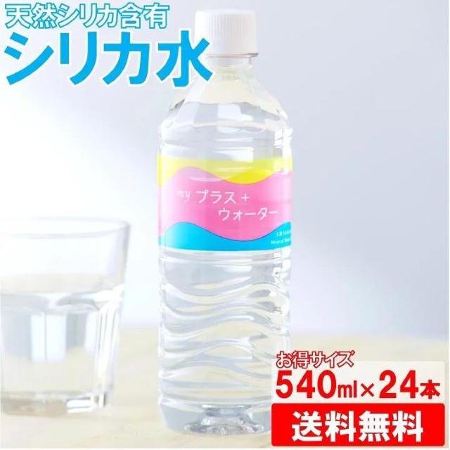 【24本】540ml ミネラルウォーター マイプラスウォーター 天然シリカ水 < グルメ/ドリンク  【24本】540ml ミネラルウォーター マイプラスウォーター 天然シリカ水  < グルメ/ドリンクの