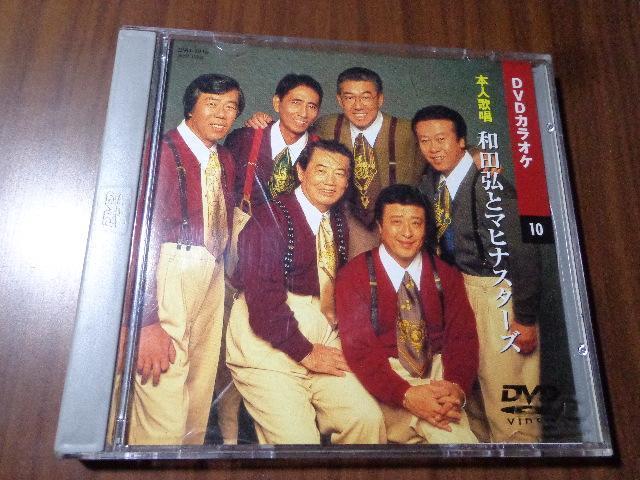 DVD ★ DVDカラオケ 本人歌唱「和田弘とマヒナスターズ」★ CD、Blu-ray、DVD 2枚で送料180円 < CD/DVD/ビデオ DVD ★ DVDカラオケ 本人歌唱「和田弘とマヒナスターズ」★ CD、Blu-ray、DVD 2枚で送料180円 < CD/DVD/ビデオの
