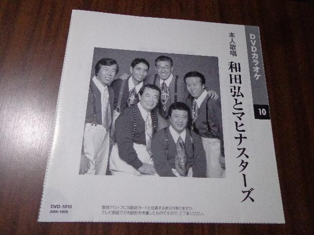 DVD ★ DVDカラオケ 本人歌唱「和田弘とマヒナスターズ」★ CD、Blu-ray、DVD 2枚で送料180円 < CD/DVD/ビデオ DVD ★ DVDカラオケ 本人歌唱「和田弘とマヒナスターズ」★ CD、Blu-ray、DVD 2枚で送料180円 < CD/DVD/ビデオの