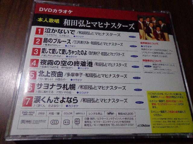 DVD ★ DVDカラオケ 本人歌唱「和田弘とマヒナスターズ」★ CD、Blu-ray、DVD 2枚で送料180円 < CD/DVD/ビデオ DVD ★ DVDカラオケ 本人歌唱「和田弘とマヒナスターズ」★ CD、Blu-ray、DVD 2枚で送料180円 < CD/DVD/ビデオの