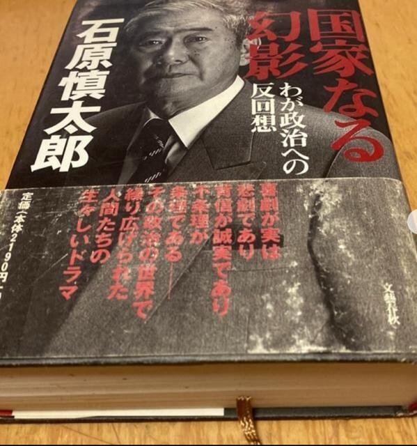 石原慎太郎 国家なる幻影 < 本/雑誌 石原慎太郎 国家なる幻影 < 本/雑誌の