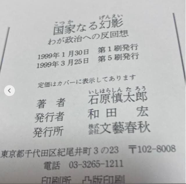 石原慎太郎 国家なる幻影 < 本/雑誌 石原慎太郎 国家なる幻影 < 本/雑誌の