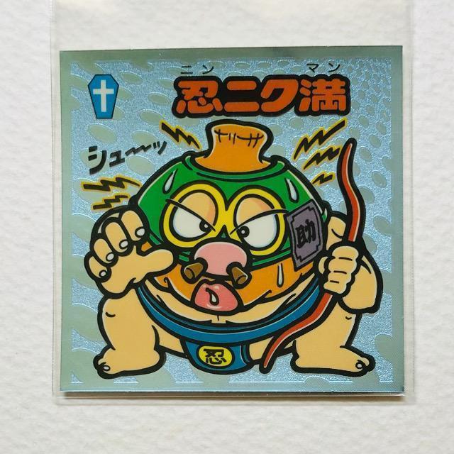 ビックリマン伝説4 61-守 忍ニク満 < ホビー ビックリマン伝説4 61-守 忍ニク満 < ホビーの