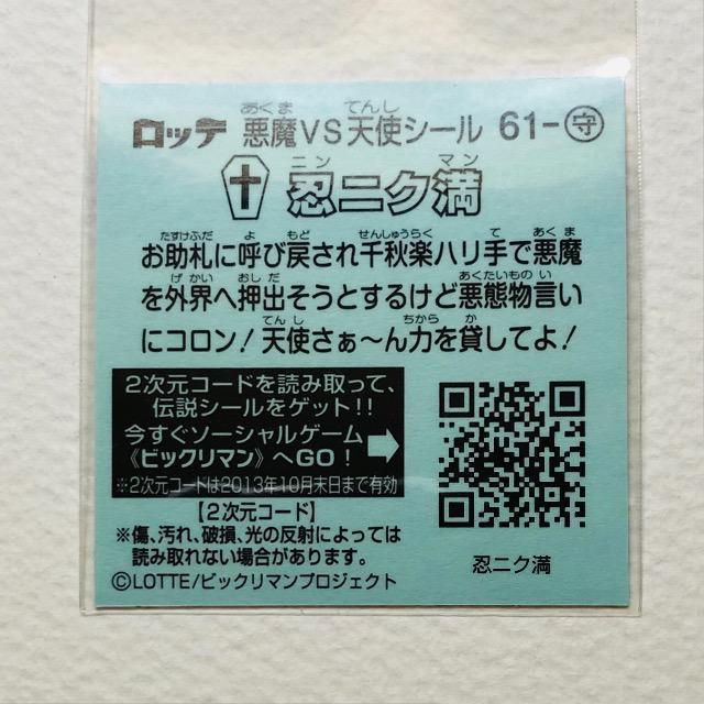 ビックリマン伝説4 61-守 忍ニク満 < ホビー ビックリマン伝説4 61-守 忍ニク満 < ホビーの