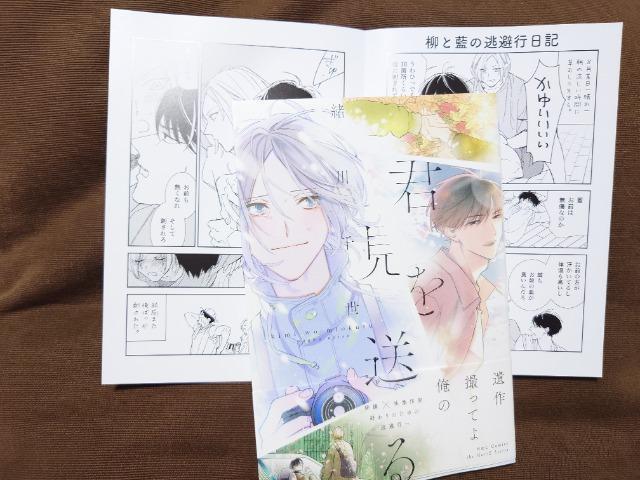 BL*リーフレット付【君を見送る】緒川千世 < アニメ/コミック/キャラクター  BL*リーフレット付【君を見送る】緒川千世  < アニメ/コミック/キャラクターの