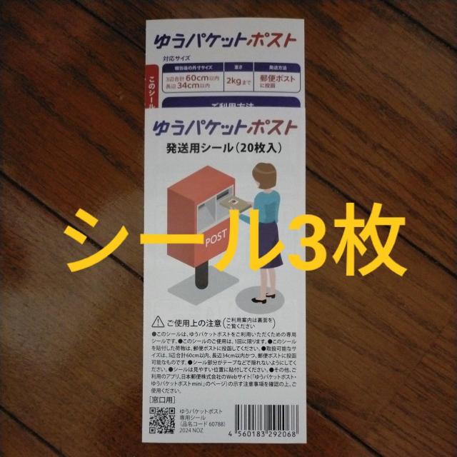 ゆうパケットポスト シール 3枚(複数枚あり、事前質問で枚数変更可) < ホビー  ゆうパケットポスト シール 3枚(複数枚あり、事前質問で枚数変更可)  < ホビーの