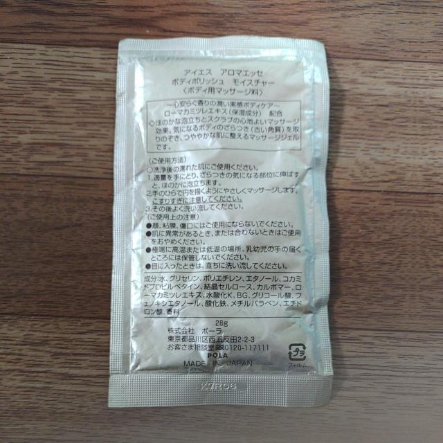 ポーラ アイエス アロマエッセ ボディポリッシュ モイスチャー サンプル < ブランド ポーラ アイエス アロマエッセ ボディポリッシュ モイスチャー サンプル < ブランドの