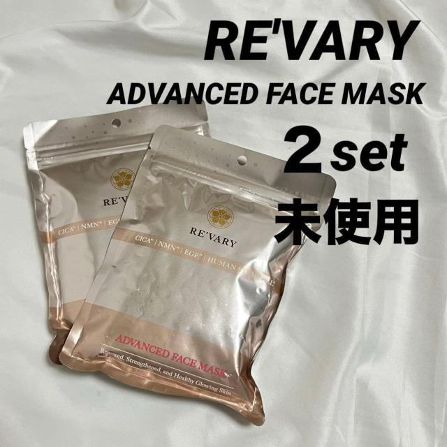 未使用 リヴァリー アドバンスドフェイスマスク 10枚入×2セット フェイスパック パック シートパック RE'VARY < 香水/コスメ/ネイル 未使用 リヴァリー アドバンスドフェイスマスク 10枚入×2セット フェイスパック パック シートパック RE'VARY < 香水/コスメ/ネイルの