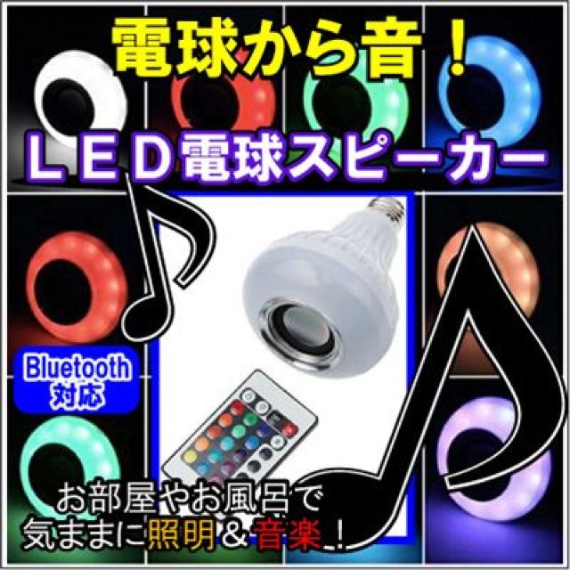 LED電球スピーカー/LED電球/オーディオスピーカー/Bluetooth/ < 家電/AV  LED電球スピーカー/LED電球/オーディオスピーカー/Bluetooth/ < 家電/AVの