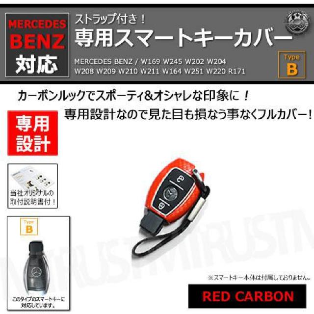 超LED】メルセデスベンツ 専用スマートキー カバー TypeB ストラップ付 レッドカーボン < 自動車/バイク 超LED】メルセデスベンツ 専用スマートキー カバー TypeB ストラップ付 レッドカーボン < 自動車/バイク