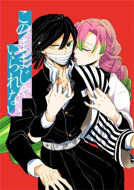鬼滅の刃同人誌「このままじゃいられない」《伊黒小芭内×甘露寺蜜璃》 < アニメ/コミック/キャラクター  鬼滅の刃同人誌「このままじゃいられない」《伊黒小芭内×甘露寺蜜璃》  < アニメ/コミック/キャラクターの