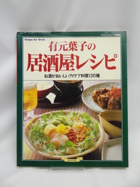 A2405 有元葉子の居酒屋レシピ: お酒がおいしいアイデア料理135種 < 本/雑誌  A2405 有元葉子の居酒屋レシピ: お酒がおいしいアイデア料理135種  < 本/雑誌の