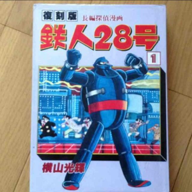 復刻版長編探偵漫画 鉄人28号 1/横山 光輝 少年漫画 青年漫画 アニメ < アニメ/コミック/キャラクター  復刻版長編探偵漫画 鉄人28号 1/横山 光輝 少年漫画 青年漫画 アニメ  < アニメ/コミック/キャラクターの