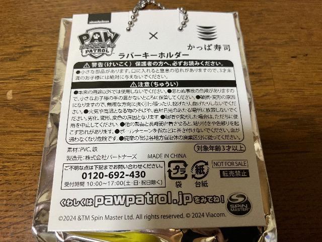 パウ・パトロールかっぱ寿司ラバーキーホルダー < アニメ/コミック/キャラクター  パウ・パトロールかっぱ寿司ラバーキーホルダー < アニメ/コミック/キャラクターの