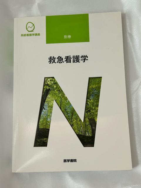系統看護学講座 別巻 救急看護学 < 本/雑誌  系統看護学講座 別巻 救急看護学  < 本/雑誌の