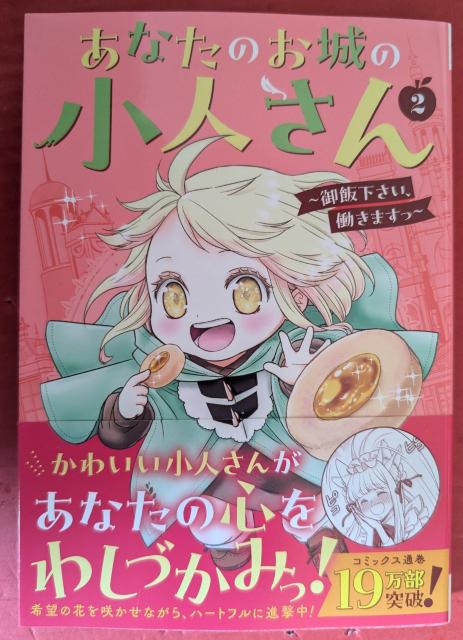 あなたのお城の小人さん 第2巻 < アニメ/コミック/キャラクター あなたのお城の小人さん 第2巻 < アニメ/コミック/キャラクターの