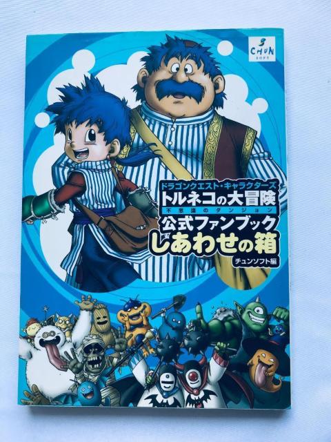 トルネコの大冒険 1 2 3 不思議のダンジョン ドラゴンクエストキャラクターズ 公式ファンブック しあわせの箱 攻略本 ガイド < ゲーム本体/ソフト トルネコの大冒険 1 2 3 不思議のダンジョン ドラゴンクエストキャラクターズ 公式ファンブック しあわせの箱 攻略本 ガイド < ゲーム本体/ソフトの
