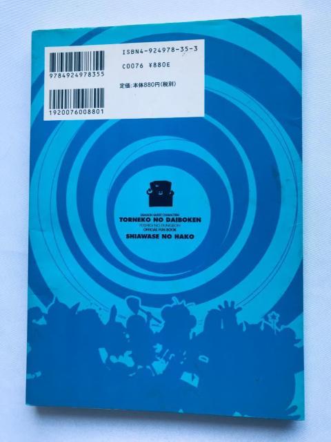 トルネコの大冒険 1 2 3 不思議のダンジョン ドラゴンクエストキャラクターズ 公式ファンブック しあわせの箱 攻略本 ガイド < ゲーム本体/ソフト トルネコの大冒険 1 2 3 不思議のダンジョン ドラゴンクエストキャラクターズ 公式ファンブック しあわせの箱 攻略本 ガイド < ゲーム本体/ソフトの
