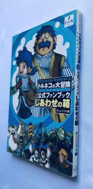 トルネコの大冒険 1 2 3 不思議のダンジョン ドラゴンクエストキャラクターズ 公式ファンブック しあわせの箱 攻略本 ガイド < ゲーム本体/ソフト トルネコの大冒険 1 2 3 不思議のダンジョン ドラゴンクエストキャラクターズ 公式ファンブック しあわせの箱 攻略本 ガイド < ゲーム本体/ソフトの