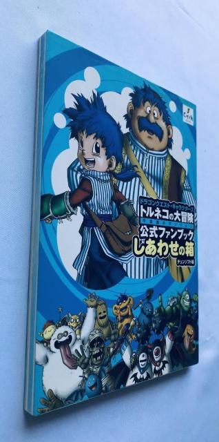 トルネコの大冒険 1 2 3 不思議のダンジョン ドラゴンクエストキャラクターズ 公式ファンブック しあわせの箱 攻略本 ガイド < ゲーム本体/ソフト トルネコの大冒険 1 2 3 不思議のダンジョン ドラゴンクエストキャラクターズ 公式ファンブック しあわせの箱 攻略本 ガイド < ゲーム本体/ソフトの