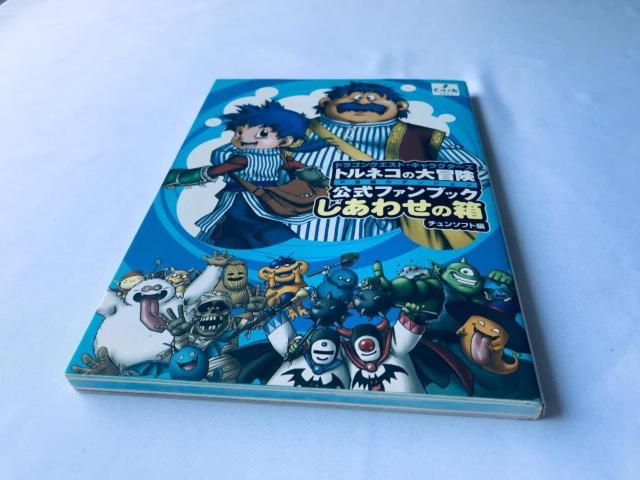 トルネコの大冒険 1 2 3 不思議のダンジョン ドラゴンクエストキャラクターズ 公式ファンブック しあわせの箱 攻略本 ガイド < ゲーム本体/ソフト トルネコの大冒険 1 2 3 不思議のダンジョン ドラゴンクエストキャラクターズ 公式ファンブック しあわせの箱 攻略本 ガイド < ゲーム本体/ソフトの