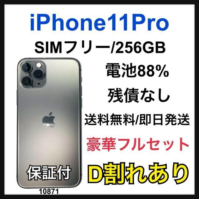 D 88% iPhone 11 Pro 256 GB SIMフリー 本体 < 家電/AV D 88% iPhone 11 Pro 256 GB SIMフリー 本体 < 家電/AVの