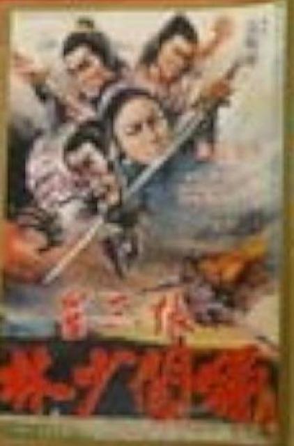 ☆少林寺秘伝拳☆日本語吹き替え版☆シャンカンリンホウ☆ < CD/DVD/ビデオ ☆少林寺秘伝拳☆日本語吹き替え版☆シャンカンリンホウ☆ < CD/DVD/ビデオの