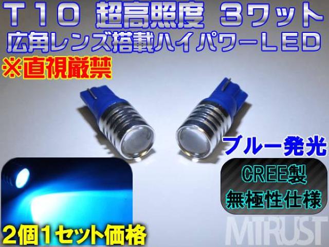 エムトラ】CREE製ハイパワー3ワットLEDT10ブルー青/2個1セット < 自動車/バイク エムトラ】CREE製ハイパワー3ワットLEDT10ブルー青/2個1セット < 自動車/バイク
