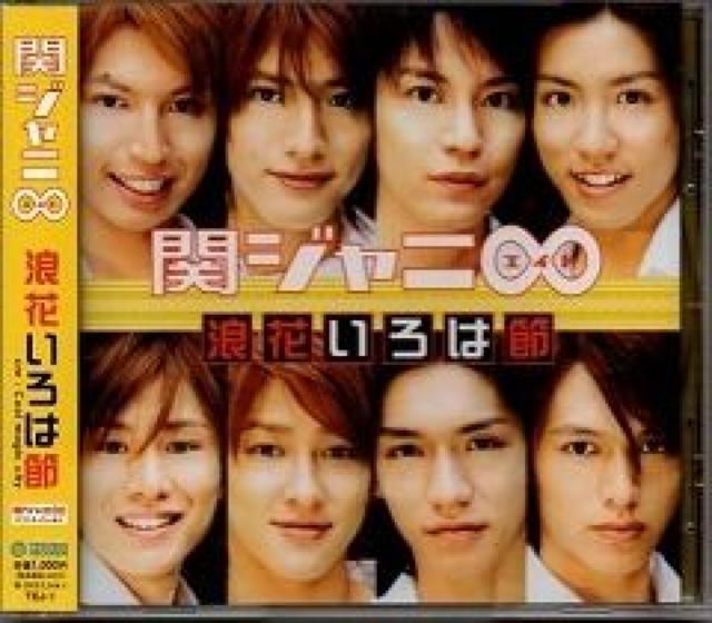関ジャニ∞★浪花いろは節★関西限定盤★未開封 < タレントグッズ  関ジャニ∞★浪花いろは節★関西限定盤★未開封  < タレントグッズの