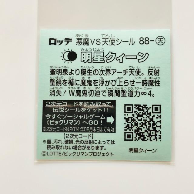 ビックリマン伝説6 88-天 明星クィーン < ホビー  ビックリマン伝説6 88-天 明星クィーン < ホビーの