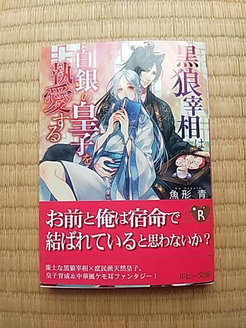黒狼宰相は白銀の皇子を執愛する 魚形青/壱也 < 本/雑誌 黒狼宰相は白銀の皇子を執愛する 魚形青/壱也 < 本/雑誌の