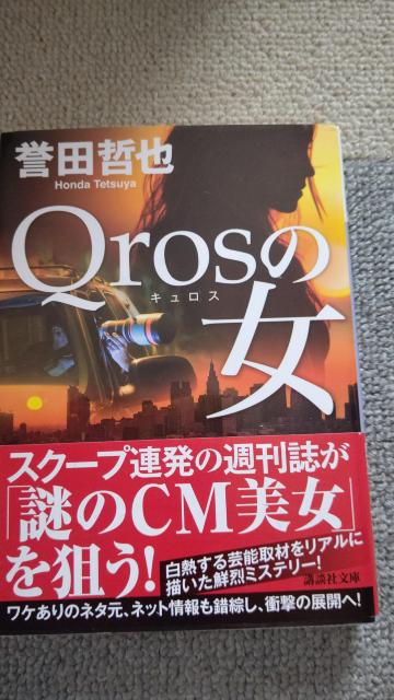 ☆Qros(キュロス)の女 誉田哲也 < 本/雑誌 ☆Qros(キュロス)の女 誉田哲也 < 本/雑誌の