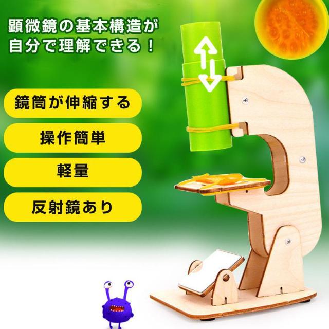 工作キット ミニ顕微鏡モデル DIYキット 組み立て簡単 親子で触れ合い 観察 子供 学習用 おもちゃ 自由研究 夏休み 科学 < おもちゃ  工作キット ミニ顕微鏡モデル DIYキット 組み立て簡単 親子で触れ合い 観察 子供 学習用 おもちゃ 自由研究 夏休み 科学 < おもちゃの