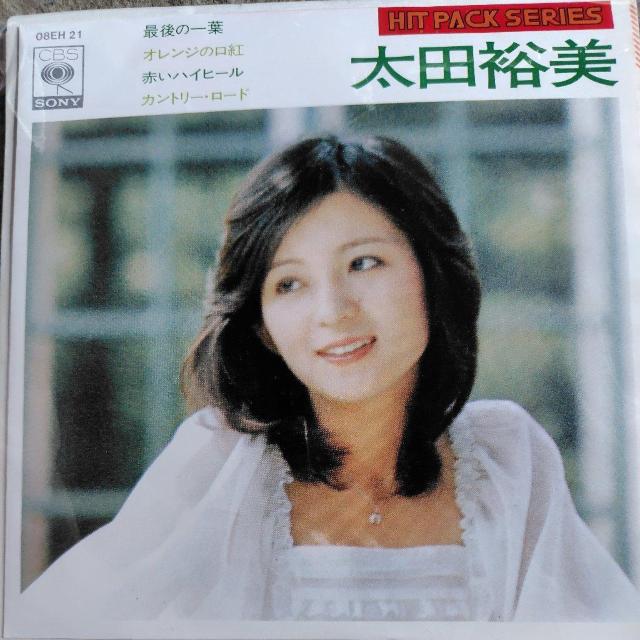太田裕美 EP盤 HIT PACK SERIES 最後の一葉/オレンジの口紅/赤いハイヒール/カントリー・ロード < CD/DVD/ビデオ  太田裕美 EP盤 HIT PACK SERIES 最後の一葉/オレンジの口紅/赤いハイヒール/カントリー・ロード  < CD/DVD/ビデオの