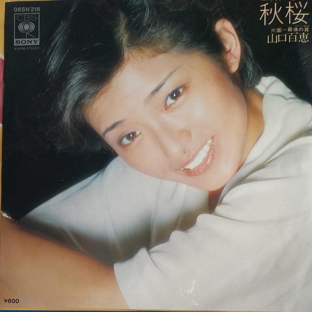 山口百恵 シングルレコード 秋桜 < CD/DVD/ビデオ 山口百恵 シングルレコード 秋桜 < CD/DVD/ビデオの