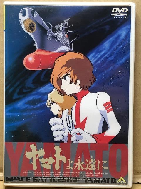 ヤマトよ永遠に DVD < CD/DVD/ビデオ ヤマトよ永遠に DVD < CD/DVD/ビデオの