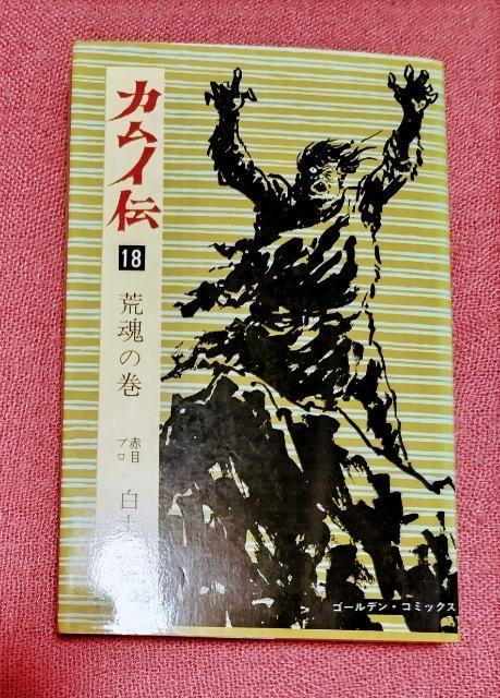 漫画 カムイ伝 18 (荒魂の巻)(ゴールデン コミックス) / 白土 三平 / 小学館 < アニメ/コミック/キャラクター  漫画 カムイ伝 18 (荒魂の巻)(ゴールデン コミックス) / 白土 三平 / 小学館  < アニメ/コミック/キャラクターの