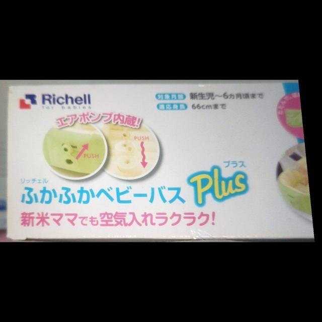 新品未開封 Richell ふかふかベビーバスプラス & TANITA 湯温計 送料無料 < キッズ/ベビー  新品未開封 Richell ふかふかベビーバスプラス & TANITA 湯温計 送料無料 < キッズ/ベビーの