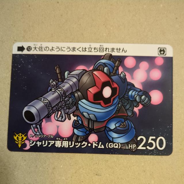 SDガンダムカードダス ガンダムジークアクス シャリア専用リック・ドム < トレーディングカード SDガンダムカードダス ガンダムジークアクス シャリア専用リック・ドム < トレーディングカードの