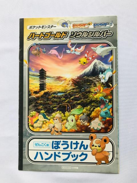 ポケットモンスター ハートゴールド ソウルシルバー ぜんこくずかん & ぼうけんマップ 完全版 任天堂公式ガイドブック 攻略本 < ゲーム本体/ソフト ポケットモンスター ハートゴールド ソウルシルバー ぜんこくずかん & ぼうけんマップ 完全版 任天堂公式ガイドブック 攻略本 < ゲーム本体/ソフトの