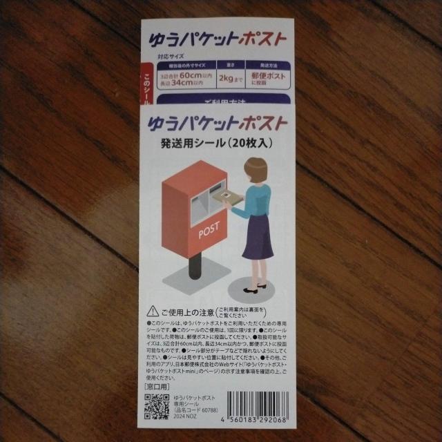 ゆうパケットポスト シール 1枚(複数枚あり、事前質問で枚数変更可) < ホビー  ゆうパケットポスト シール 1枚(複数枚あり、事前質問で枚数変更可)  < ホビーの