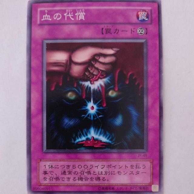 遊戯王 血の代償 ノーマル < トレーディングカード 遊戯王 血の代償 ノーマル < トレーディングカードの
