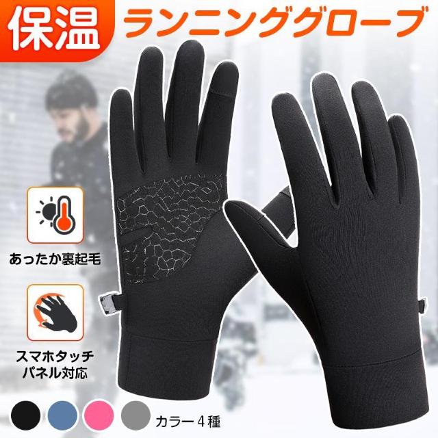 ランニンググローブ 手袋 防寒 裏起毛 保温 スマホ タッチパネル対応 滑り止め 冬 暖かい アウトドア ランニング マラソン 通 < インテリア/ライフ ランニンググローブ 手袋 防寒 裏起毛 保温 スマホ タッチパネル対応 滑り止め 冬 暖かい アウトドア ランニング マラソン 通 < インテリア/ライフの