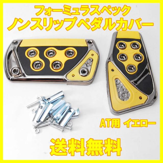 フォーミュラスペック ノンスリップ スポーツ ペダルカバー イエロー AT用 汎用 ペダルパッド オートマ 軽量 ドレスアップ 黄 < 自動車/バイク フォーミュラスペック ノンスリップ スポーツ ペダルカバー イエロー AT用 汎用 ペダルパッド オートマ 軽量 ドレスアップ 黄 < 自動車/バイク