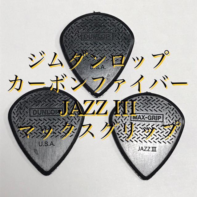 ピック ジムダンロップ ジャズ3 マックスグリップ 1.38 3枚 < ホビー  ピック ジムダンロップ ジャズ3 マックスグリップ 1.38 3枚  < ホビーの