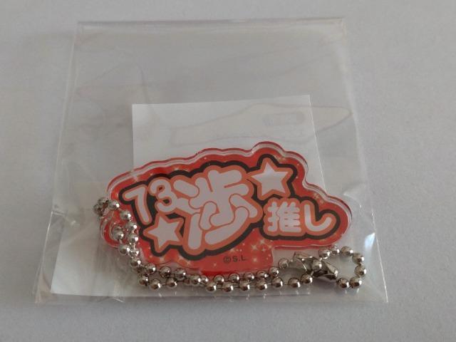 埼玉西武ライオンズ2023 73 高木渉選手 推しアクリルキーホルダー < レジャー/スポーツ  埼玉西武ライオンズ2023 73 高木渉選手 推しアクリルキーホルダー  < レジャー/スポーツの