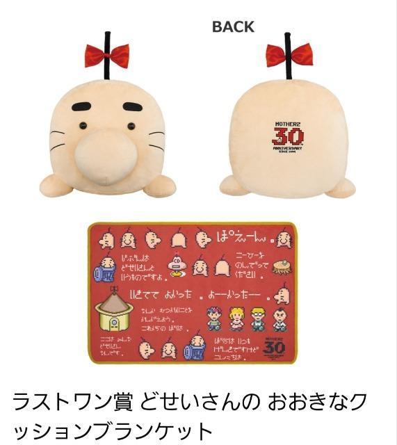 MOTHER2 一番くじ ラストワン賞 どせいさんのクッションブランケット < おもちゃ  MOTHER2 一番くじ ラストワン賞 どせいさんのクッションブランケット < おもちゃの